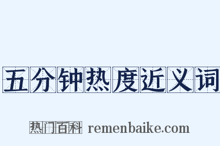 五分钟热度近义词是什么意思的图片